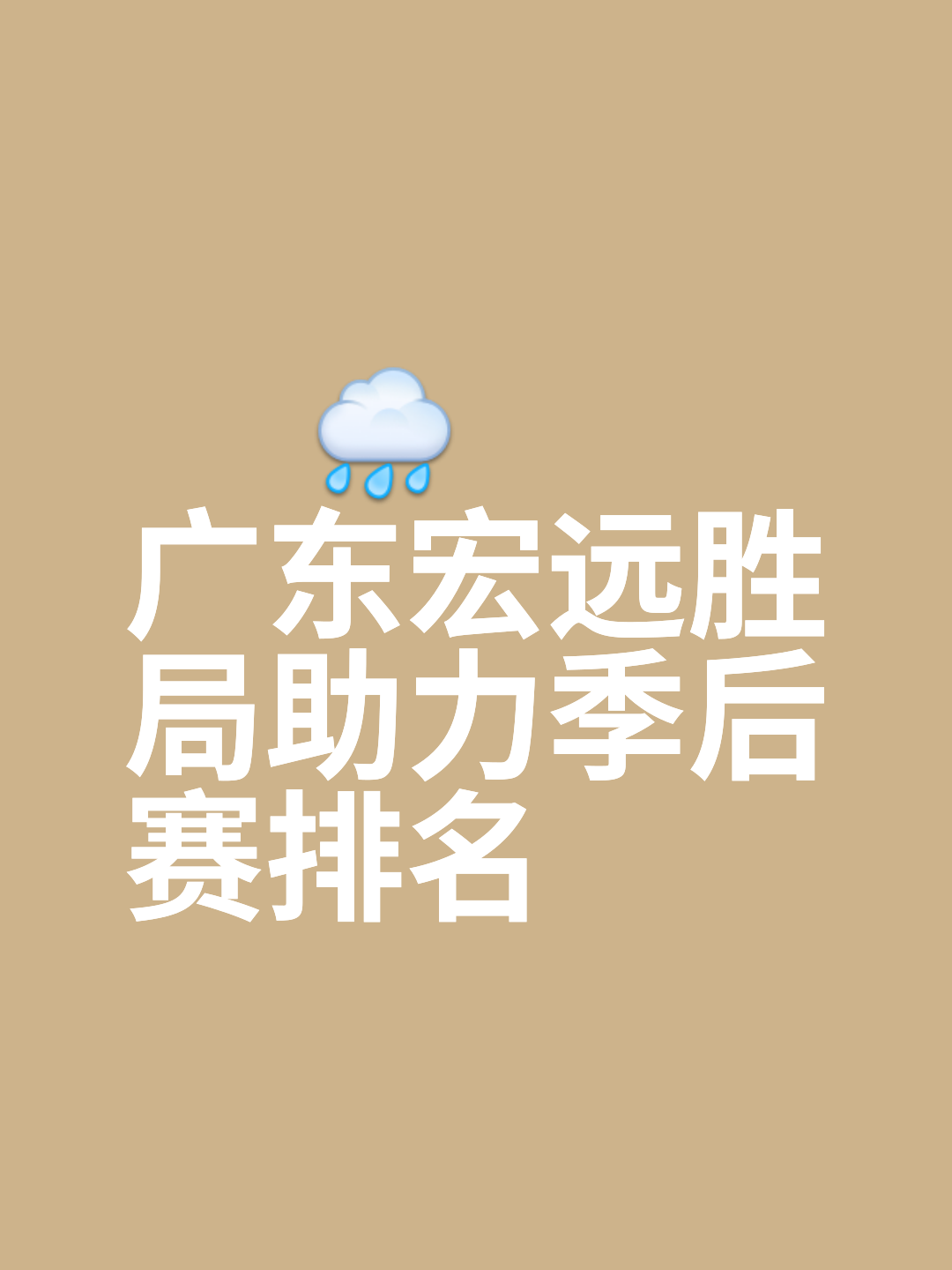 宝盈官网 -转折点广东宏远遗憾出局，亚冠加时末段攻防权衡，气氛紧张，团队化学反应显著的简单介绍